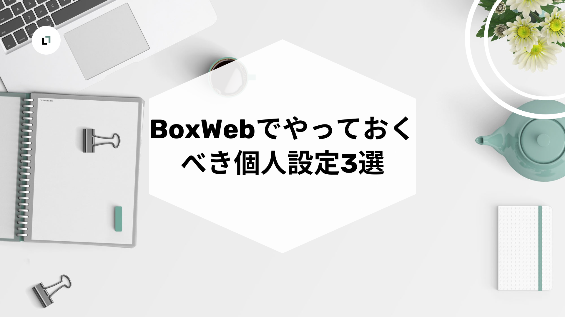 BoxWebでやっておくべき個人設定3選