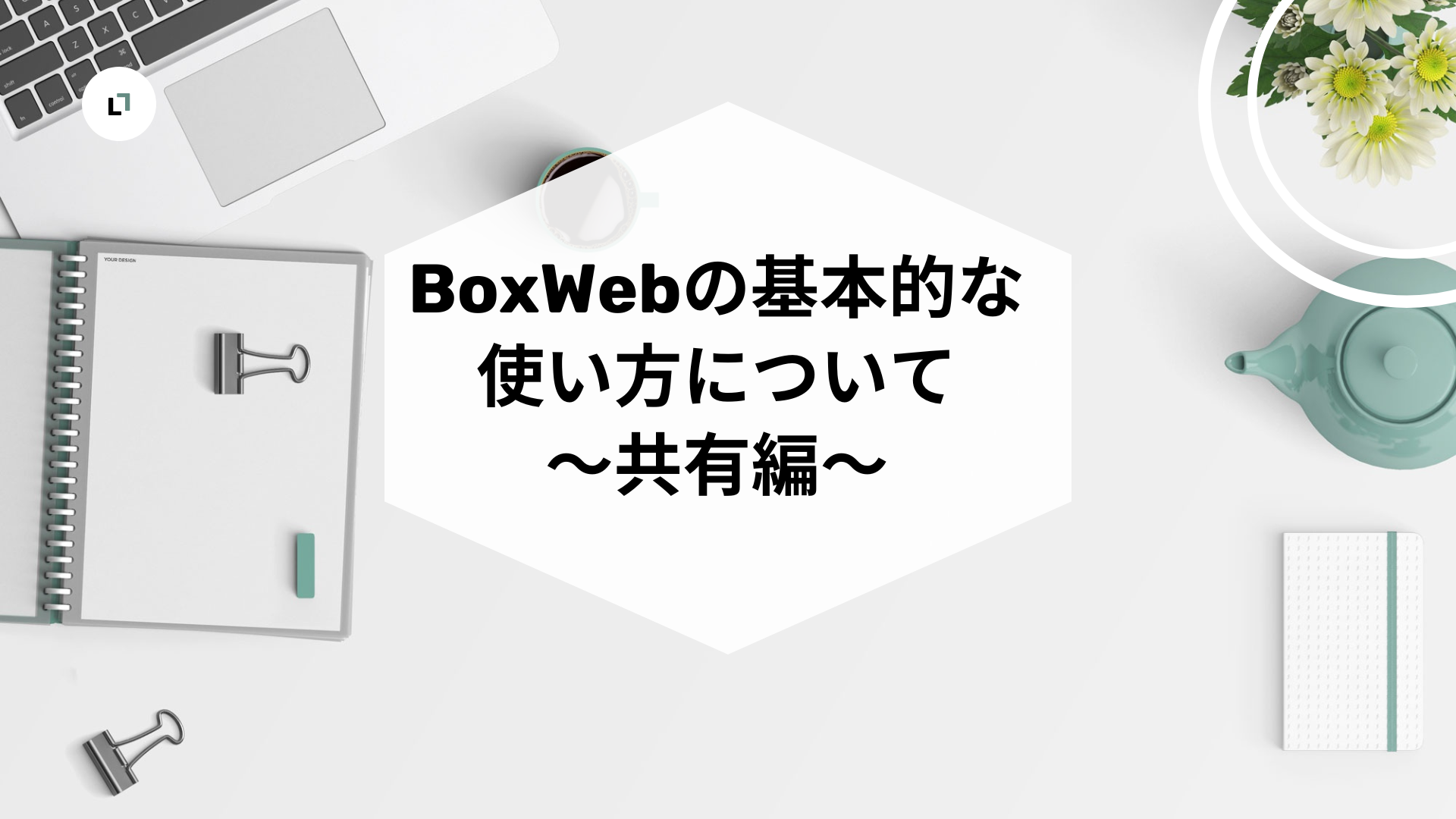 BoxWebの基本的な使い方について　～共有編～