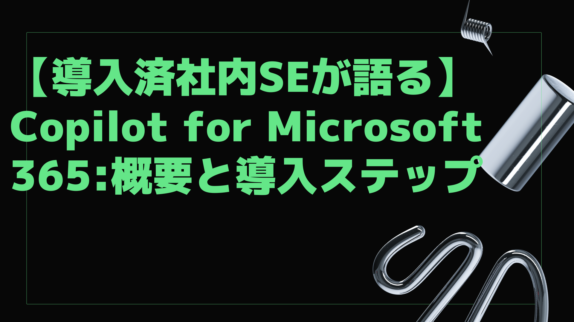 【導入済社内SEが語る】Copilot for Microsoft 365:概要と導入ステップ